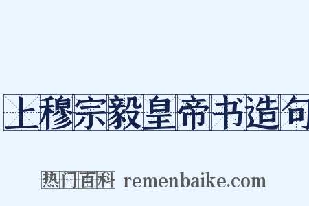 上穆宗毅皇帝书造句是什么意思的图片